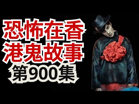 【恐怖在香港鬼故事】🪬跳樓伏屍平台靈體冤魂不息纏屋主 - 吳師傅02年中環路過見張國榮有女鬼跟 吳師傅分析張國榮命格是否過不到 46歲(恐怖在線重溫 第900集)