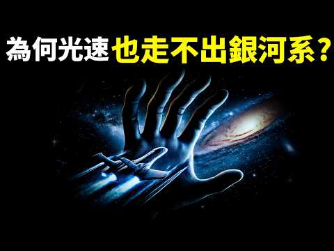 人類走出銀河系有多難?為何即使達到光速也很難飛出銀河系?| 宇宙探秘(相對論,科普,宇宙大爆炸,超星系,萬有引力,宇宙起源,暗能量)