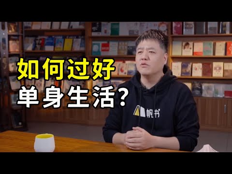 如何過好單身生活?