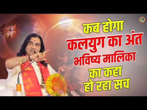 महाराज जी ने बताया कब होगा कलयुग का अंत और क्या है इसके संकेत।।Shri Devkinandan Thakur Ji।।