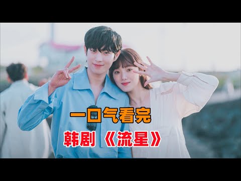 一口气看完韩剧《流星》!‘傲娇’男爱豆狂追美女经纪人!金永大李圣经大玩办公室‘地下’恋情!
