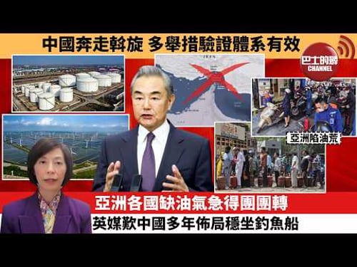 (附字幕) 李彤「外交短評」中國奔走斡旋,多舉措驗證體系有效。亞洲各國缺油氣急得團團轉,英媒歎中國多年佈局穩坐釣魚船。 3月21日