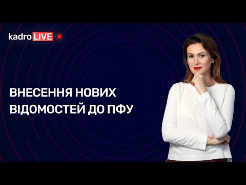 Внесення нових відомостей до ПФУ №53 (207) 22.07.2022 І Внесение новых сведений в ПФУ