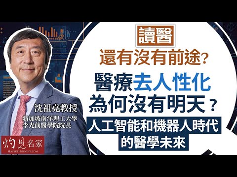 沈祖堯教授:讀醫還有沒有前途? 醫療去人性化為何沒有明天?人工智能和機器人時代的醫學未來|名家演講錄|2025-05-11