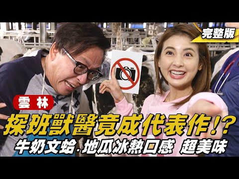 《詹姆士出走料理》雲林|牛奶文蛤怎麼煮都好吃,地瓜口感冰熱都美味。老詹&韋汝 一日探班系列代表作-大動物小醫生!?-第306集-2025/5/4