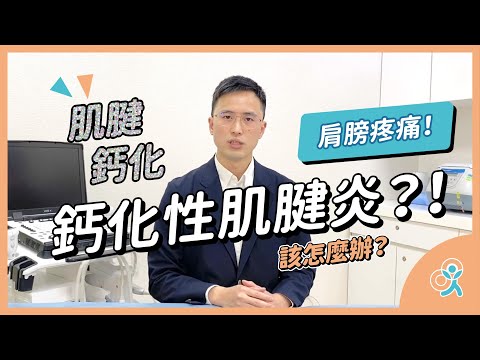 肩膀劇烈疼痛,原來是鈣化性肌腱炎!肌腱為什麼會鈣化呢?教您判斷肌腱狀況!|何琨棟醫師|生昇診所 - 增生療法與疼痛治療