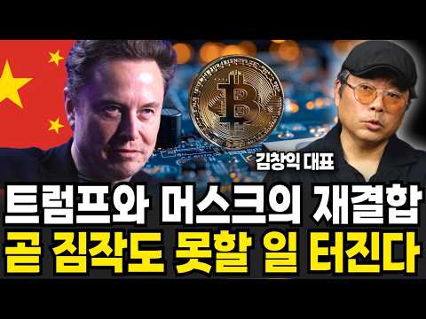 트럼프와 머스크의 재결합. 곧 무서운 일 벌어진다 (김창익 대표 / 3부)
