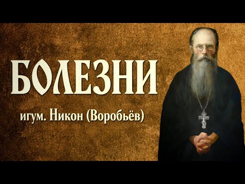 БОЛЕЗНИ | свт. Тихон Задонский