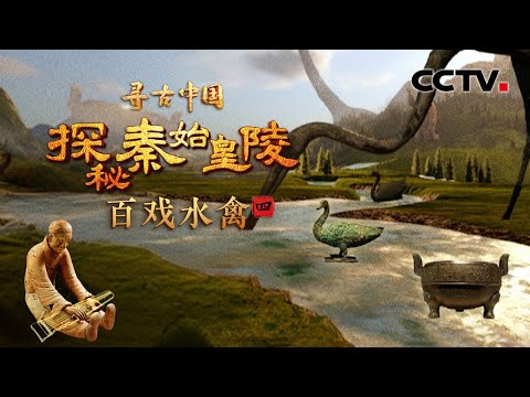 秦始皇帝陵开出46个青铜动物盲盒?青铜水禽堪比现代3D立体打印!带您一探秦朝文化娱乐生活《探秘秦始皇陵·百戏水禽》| CCTV「寻古中国」20250504