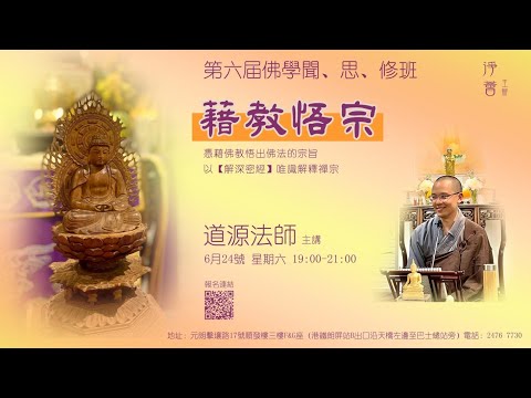 【字幕版 第六屆佛學聞、思、修班】【藉教悟宗】道源法師 主講