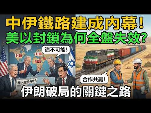 驚天佈局!中伊鐵路不是臨時救命線,是打破美國霸權的戰略之路!從紙面規劃到全線貫通,頂住無數陰招,這條路到底有多難?