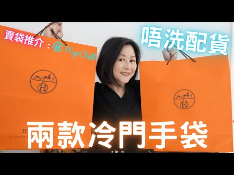 Hermes兩款冷門手袋㊙️唔洗配貨都買到愛馬仕⁉️兩個袋容量測試💯|Feat. PopChill