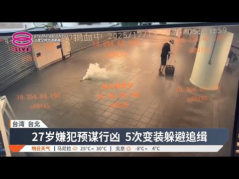 【12月20日 今日头条】警方起获18吨毒品 / 疑金钱纠纷引杀机 / 台北随机攻击属预谋犯案【2025.12.20 八度空间华语新闻】