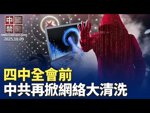 與中國女子戀愛,美外交官遭解聘;川習會前,中共連發公告管制稀土出口;四中全會前,中共再掀網絡大清洗;中共出新規再打教培行業;中國網約車司機77%來自失業者,德國調查Temu【 中國禁聞 】 10/09