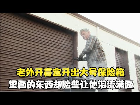 国外男子梭哈拍下一个保险箱,打开后里面的东西让他泪流满面