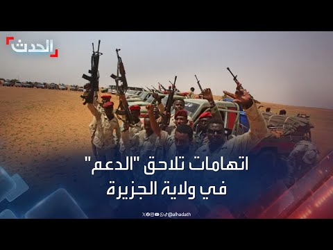 المؤتمر السوداني: أكثر من 100 قتيل في هجوم للدعم السريع بولاية الجزيرة