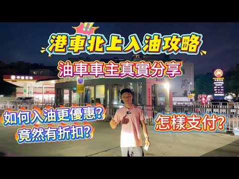港車北上入油攻略 ▏油站職員不會告訴你的優惠折扣 ▏油車車主真實分享 ▏怎樣支付?會否區別對待?#港車北上 #北上消費 #港珠澳大橋 #大灣區樓盤 #珠海樓盤 #惠州樓盤 #大灣區退休 #大灣區置業