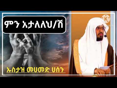 ምን አታለለህ/ አታለለሸ// ኡስታዝ መሀመድ ሀሰን//ሐዲስ በአማርኛ //ደዓዋ በአማርኛ //ኹጥባ//አጫጭር ሙሐደራ