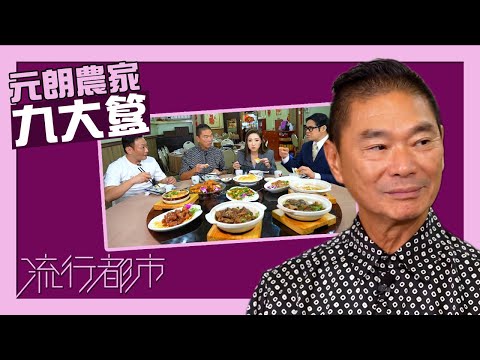 流行都市|元朗農家九大簋|鄧達智|農家菜|九大簋