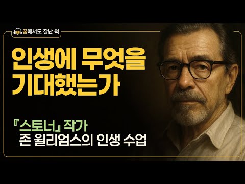 인생에 무엇을 기대했는가 |『스토너』존 윌리엄스의 인생수업 (꿈에서도 잘난 척)