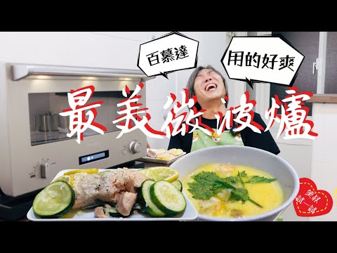 買了顏值爆表的微波爐烤箱!廚房高級感加10倍【百慕達微波爐】笑叔(ㄕㄨˊ)試一試