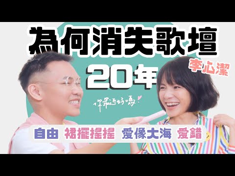 【你最近好嗎?】 #李心潔 消失20年,還有什麼理由不一起裙擺搖搖,預備唱~『說愛我,說愛我,難道你不再愛我』