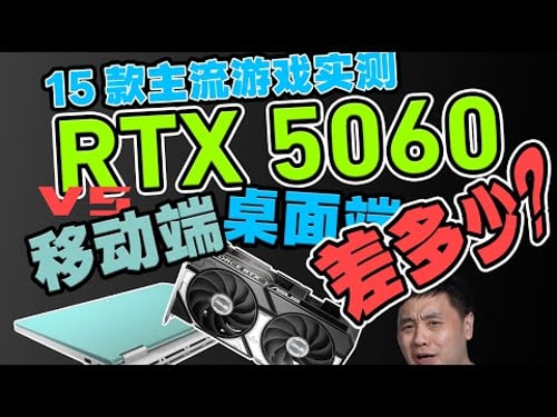 一点点还是亿点点差距?RTX5060移动端vs桌面端15款主流游戏实测