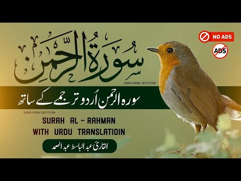 Surah Rahman Urdu Tarjuma k Sath | Qari Al Sheikh Abdul Basit Abdul Samad | Heartfelt Recitation