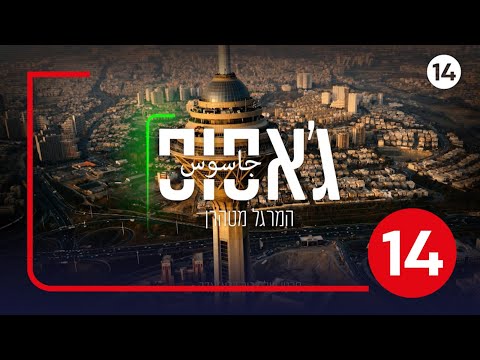 ג'אסוס - המרגל מטהרן: איראן כפי שלעולם לא נחשפה לעין ישראלית | סרטו של דרור בלאזאדה