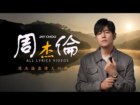 周杰倫 所有歌詞視頻 Jay Chou's All Lyrics Videos - 173 great songs by Jay Chou 周杰倫 好聽的173首歌