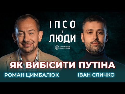 Гострі запитання путіну, життя під наглядом та треш-культуру ток-шоу рф | Цимбалюк в «ІПсО і люди»