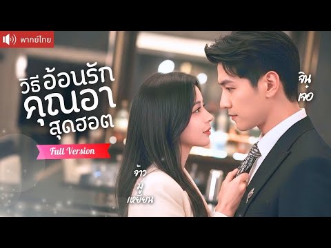 จีบหนุ่มฮอตประชดรักแฟนไม่เอาไหน ชวนมีคืนสุดประทับใจ ก่อนรู้ว่าคือคุณอาของเขา!