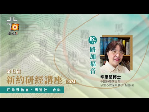 路加福音—辛惠蘭博士|第七屆新約研經講座2024