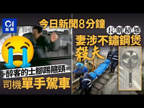 今日新聞|的士行車途中乘客腳踢箍頸分半鐘 司機單手揸軚盤|屯門井頭中村六旬翁倒斃屋內 警拘死者妻|01新聞|的士|襲擊|無人機|宏福苑|國安|行劫|2026年2月10日 #hongkongnews