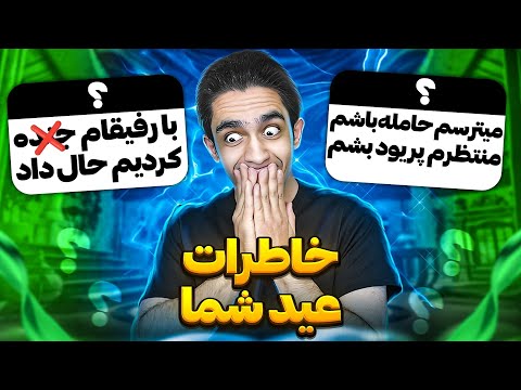اتفاقات سم و پشم ریزون شما تو عید😂 چه ساله سمیه امسال 😂❌