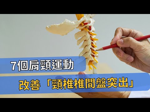 7個肩頸動作,改善頸椎椎間盤突出|物治歐巴 Oppa phsyio