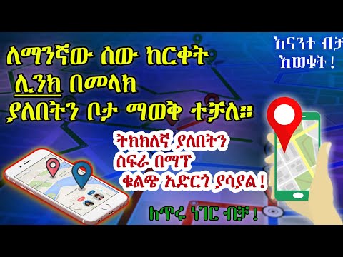 ጠቃሚ| ለማንኛውም ሰው ከርቀት ሊንክ በመላክ ያለበትን ትክክለኛ ቦታ በድብቅ ማወቅ ተቻለ! እናንተ ብቻ እወቁት