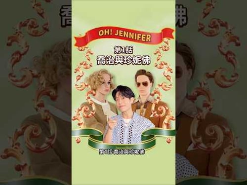 OH! Jennifer 第1話:喬治 加油啊喬治!
