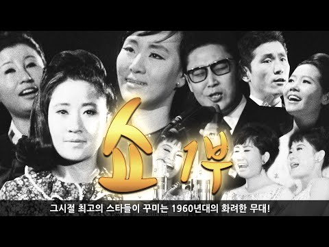 KTV와 함께 하는 추억의 영상 '쇼 1부'