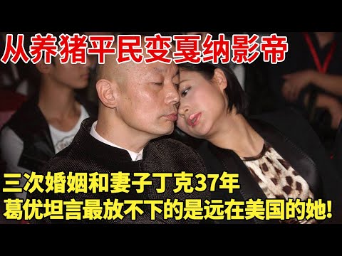从养猪平民变戛纳影帝,三次婚姻和妻子丁克37年,葛优坦言最放不下的是远在美国的她!【明星记忆】