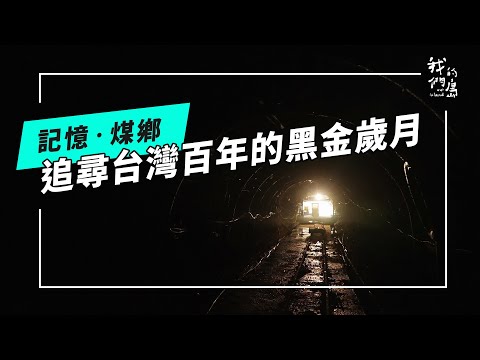 《記憶.煤鄉》原來煤礦是這樣挖的?|猴硐、平溪、海山的黑金歲月(公視我們的島 第1295集 2025-02-24)