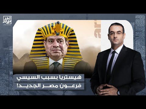 أسامة جاويش: هيستريا في حظيرة الإنتاج الإعلامي بسبب فيلم السيسي فرعون مصر الجديد!!