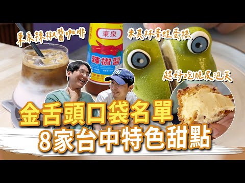 8家台中特色甜點,內行才知道!東泉辣椒醬咖啡、米其林青蛙蛋糕、超好吃脆皮泡芙、最貴的鳳梨酥 #金舌頭口袋名單