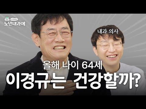 Lee Kyung-kyu and Jeong Hee-won's Health Story