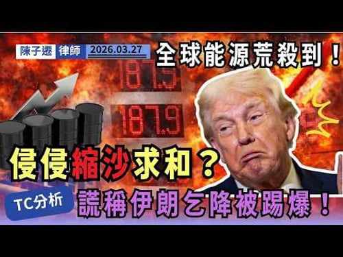 【侵侵縮沙】推遲轟炸核電站!謊稱伊朗「乞求」停戰反被兜巴星?律師拆解特朗普拖延戰術,為保中期選舉急求和!|陳子遷律師 TC Chan
