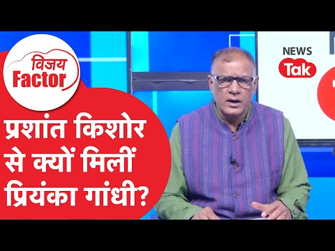 Congress की बड़ी रणनीति, PK से मिलीं Priyanka Gandhi, क्या है अंदर की बात? | Vijay Factor