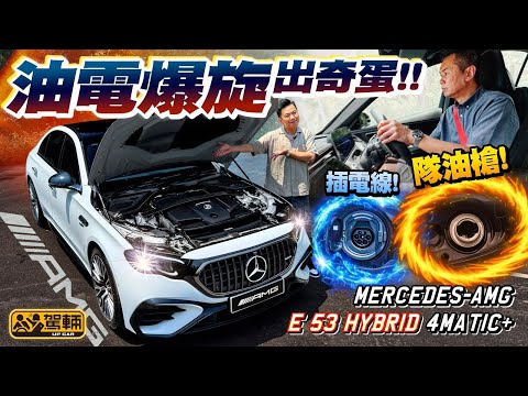 #Mercedes #AMG #E53 #Hybrid #4MATIC+.呢個年代,好多高性能電油車都難免加入電動元素,今次就睇吓變咗插電式混能嘅E53係唔係可以左右逢源啦!(附中文字幕)#駕輛試車