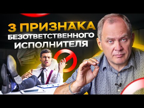 3 признака безответственного исполнителя / Управление персоналом 16+