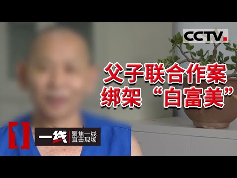 《一线》抓到了!父亲拉19岁儿子一起绑架 抢劫杀人后潜逃 警方追凶11年!20210827 | CCTV社会与法