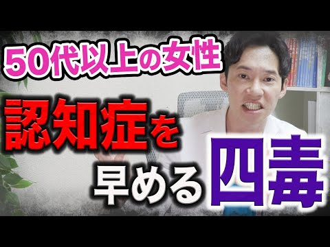 今、この四毒を意識するかどうかで、認知症を予防できます。